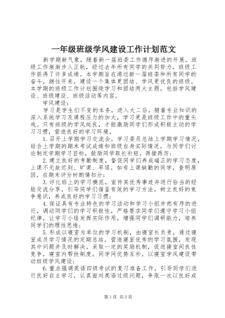 一年级班级学风建设工作计划范文