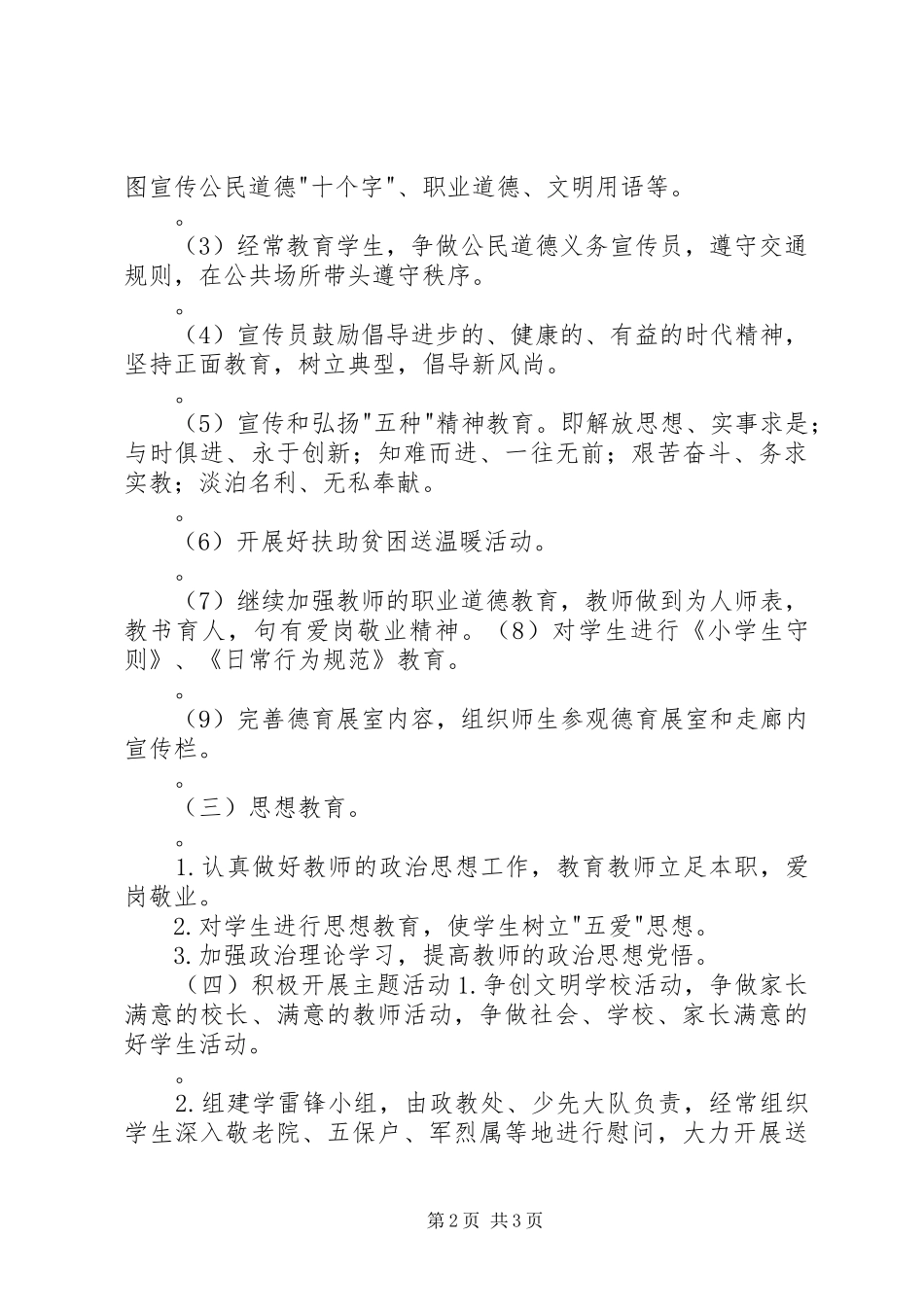 学校精神文明建设工作计划范文_第2页