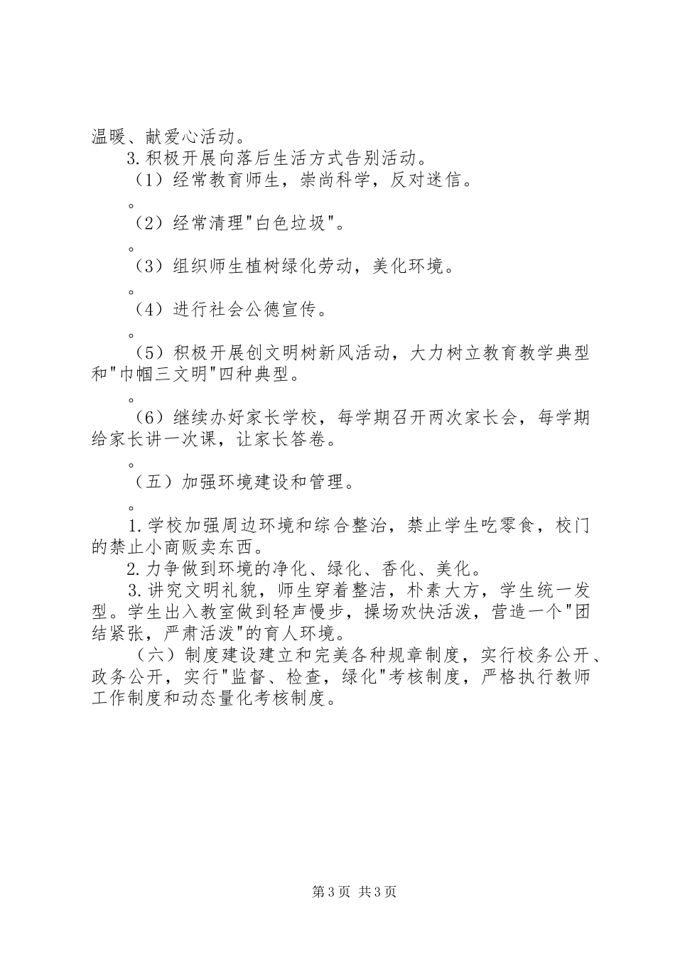 学校精神文明建设工作计划范文_第3页