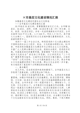 ×市基层文化建设情况汇报 