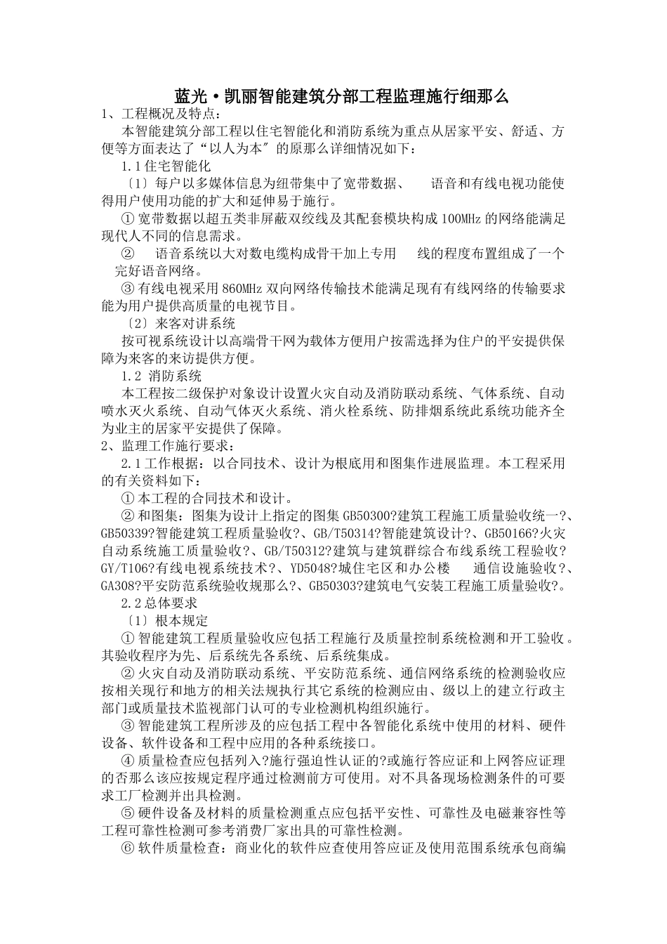 蓝光•凯丽智能建筑分部工程监理实施细则_第1页