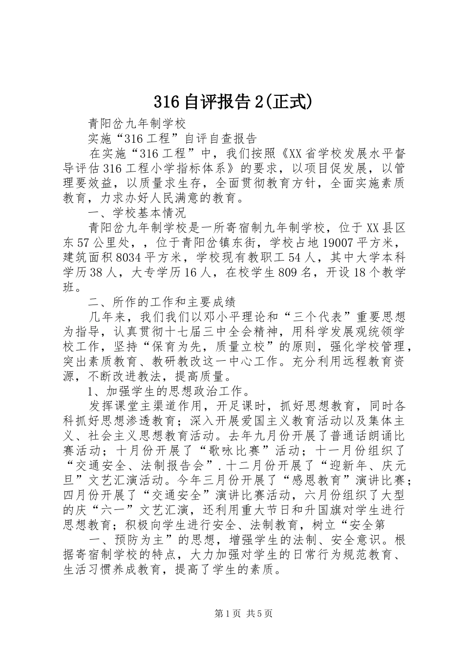 316自评报告2(正式)_第1页