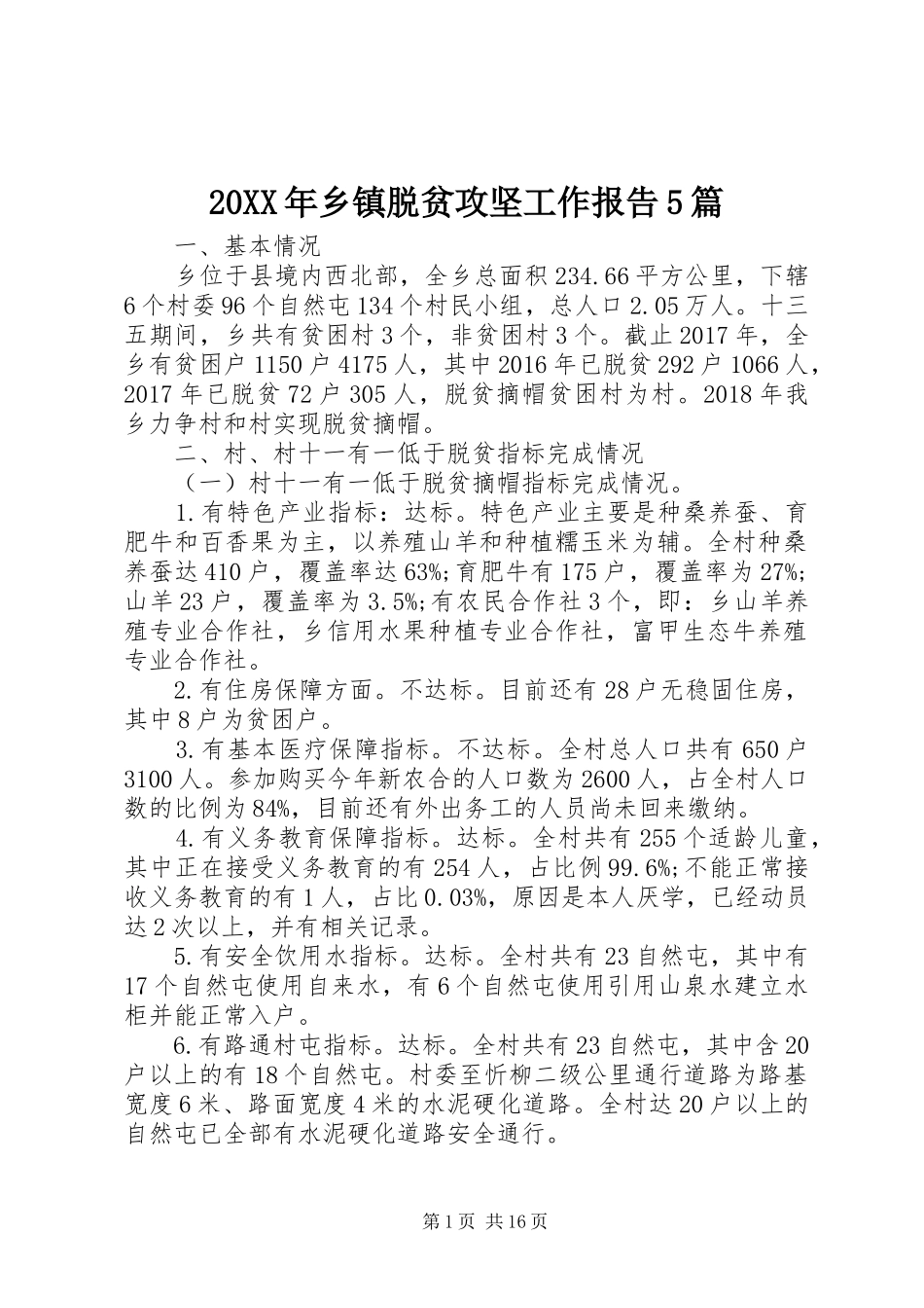 20XX年乡镇脱贫攻坚工作报告5篇_第1页