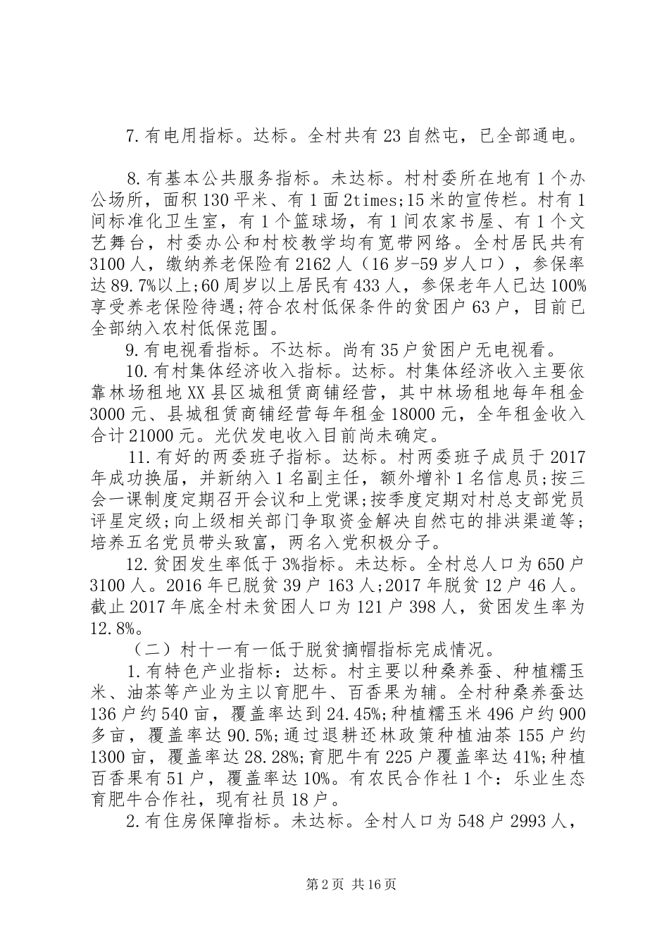 20XX年乡镇脱贫攻坚工作报告5篇_第2页