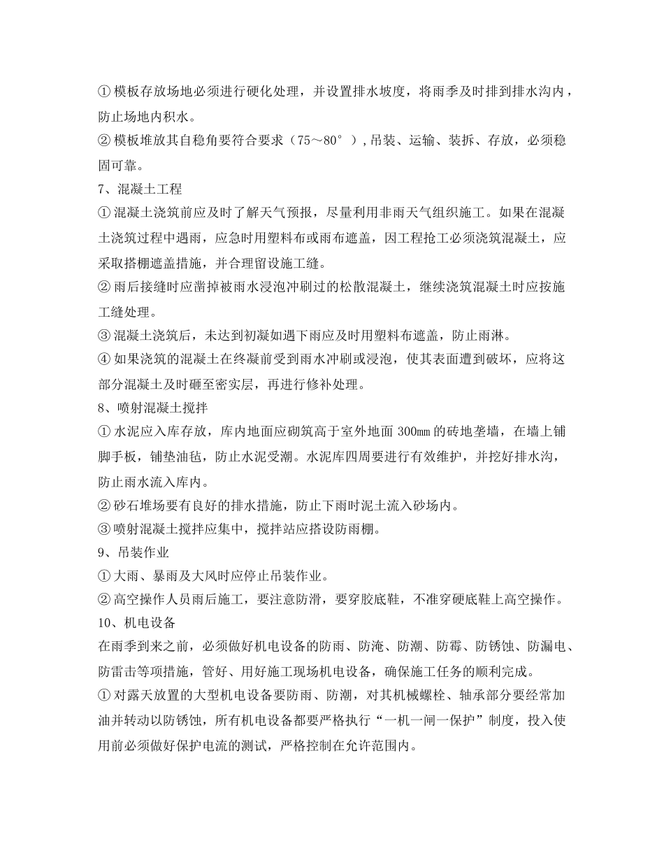 《管理资料-技术交底》之雨季施工安全技术交底 _第2页