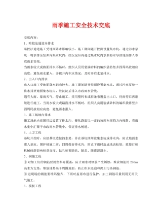 《管理资料-技术交底》之雨季施工安全技术交底 