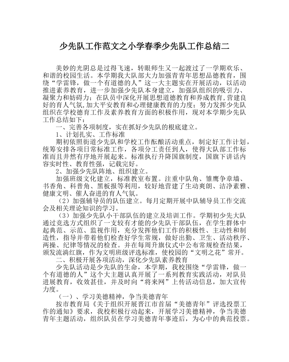 少先队工作范文小学春季少先队工作总结二 _第1页
