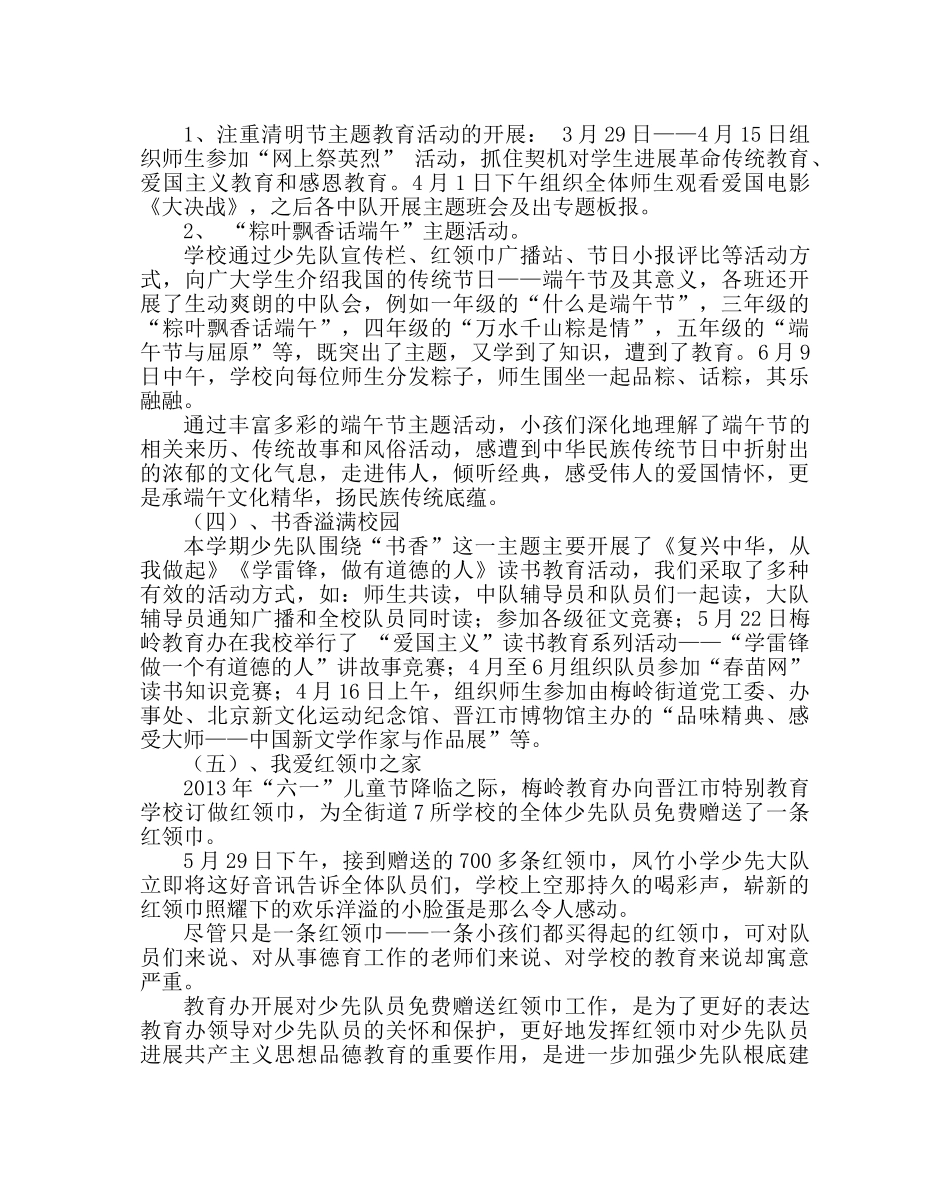 少先队工作范文小学春季少先队工作总结二 _第3页
