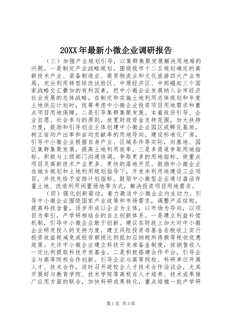 20XX年最新小微企业调研报告_第1页