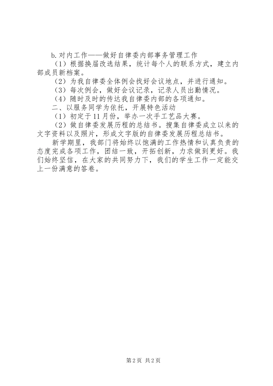 学院自律委员会办公室工作计划范文_第2页