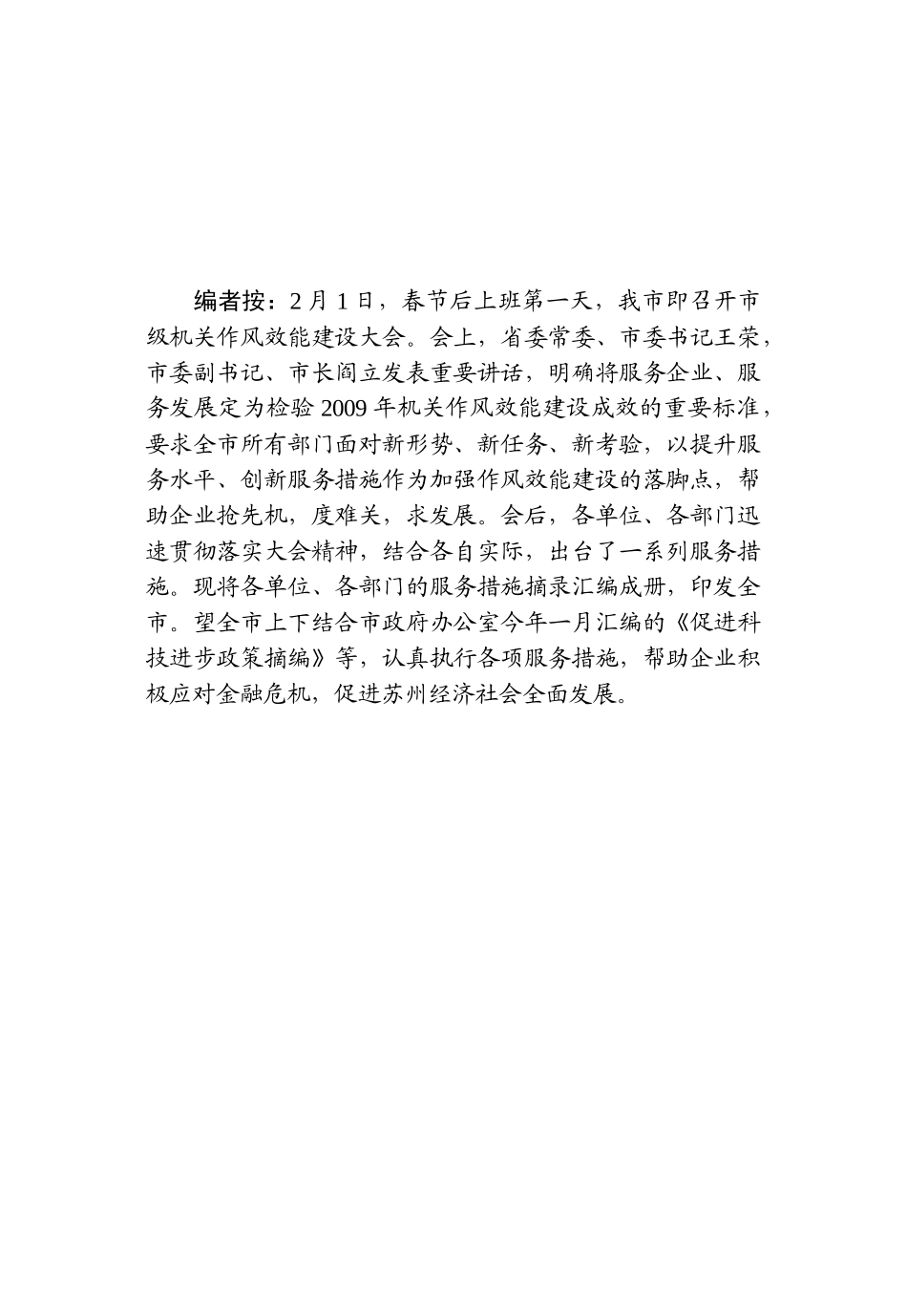 服务科技进步工作措施汇编_第3页