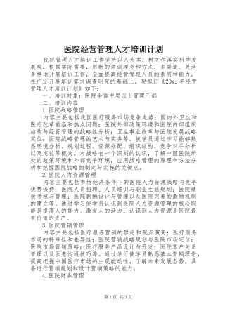 医院经营管理人才培训计划