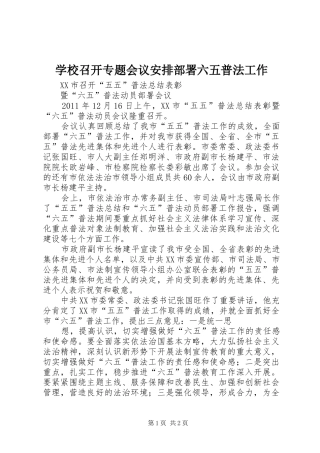 学校召开专题会议安排部署六五普法工作