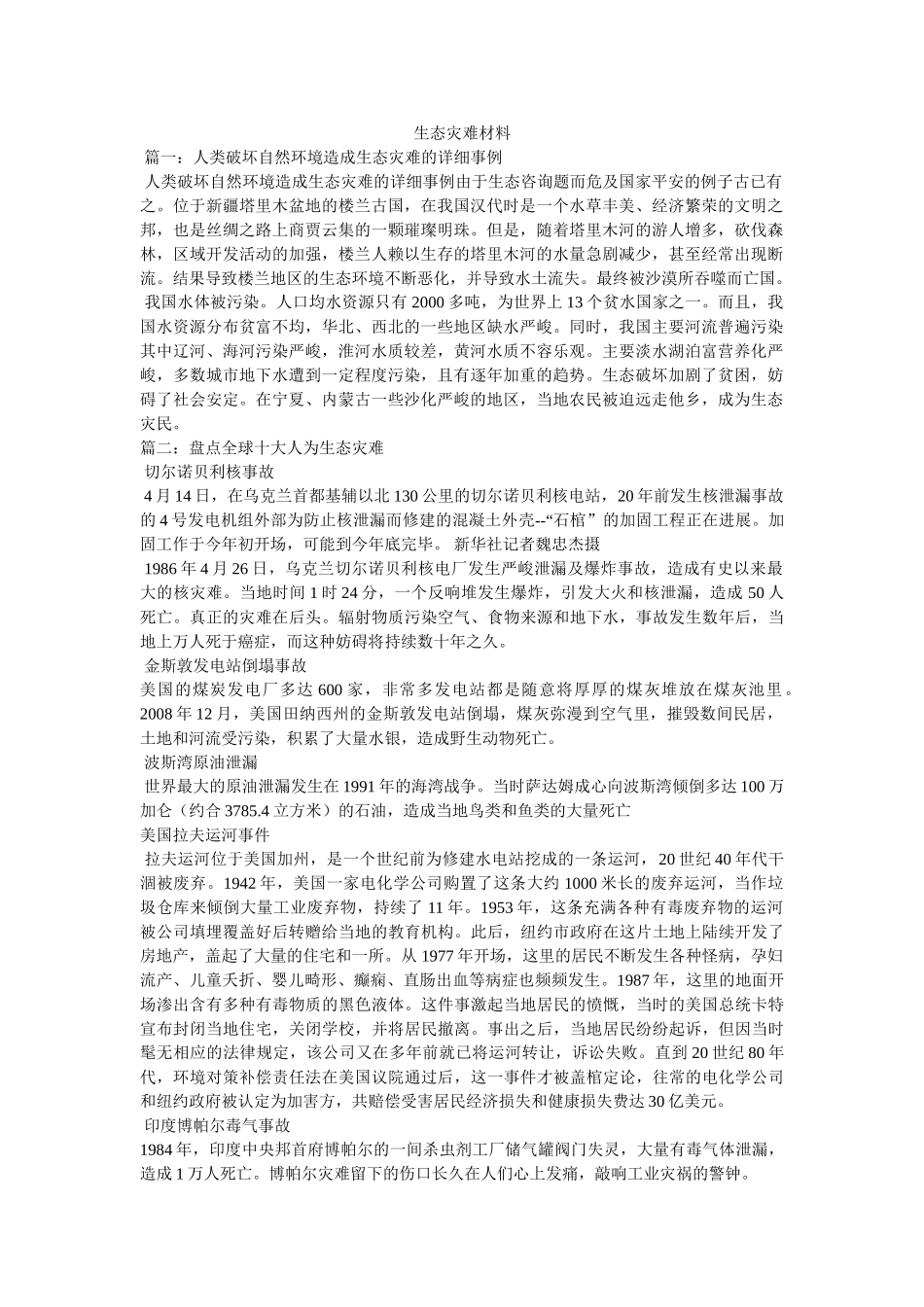 生态灾难资料 _第1页