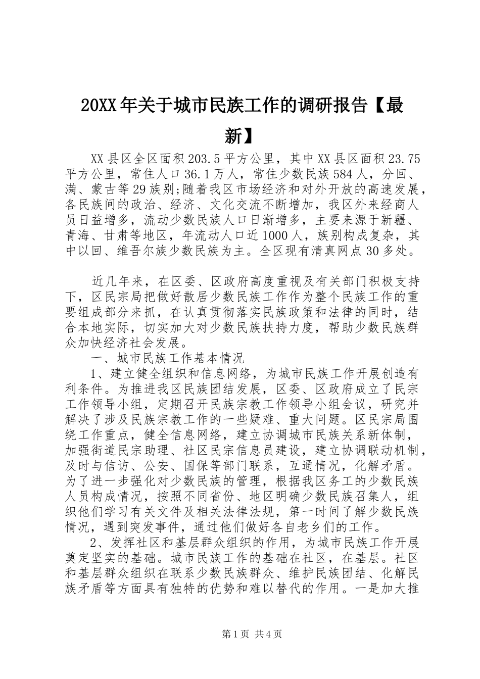 20XX年关于城市民族工作的调研报告【最新】_第1页