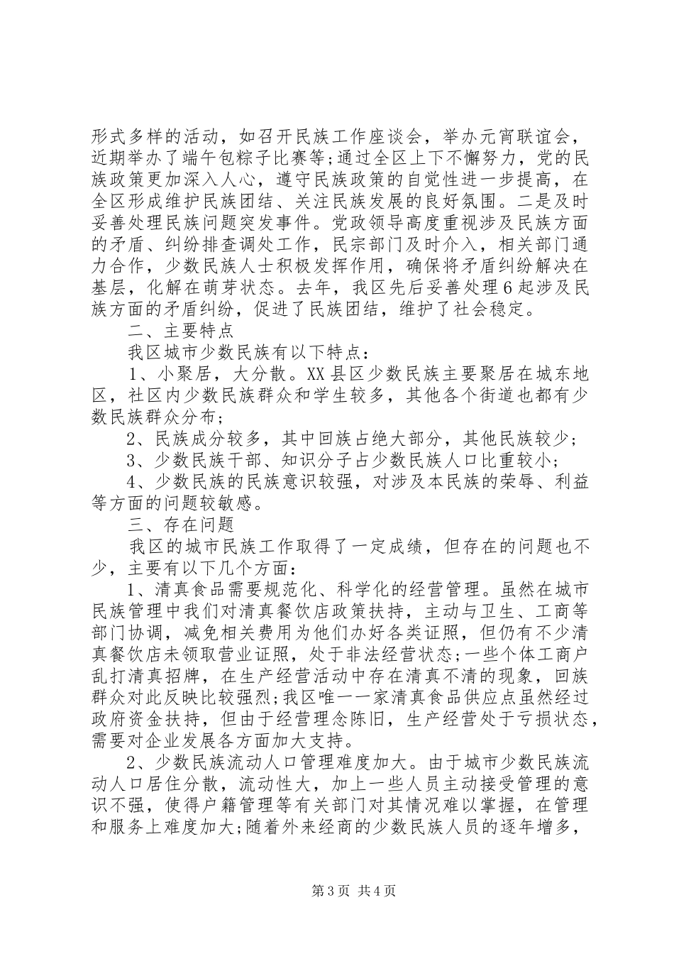 20XX年关于城市民族工作的调研报告【最新】_第3页