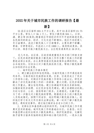 20XX年关于城市民族工作的调研报告【最新】