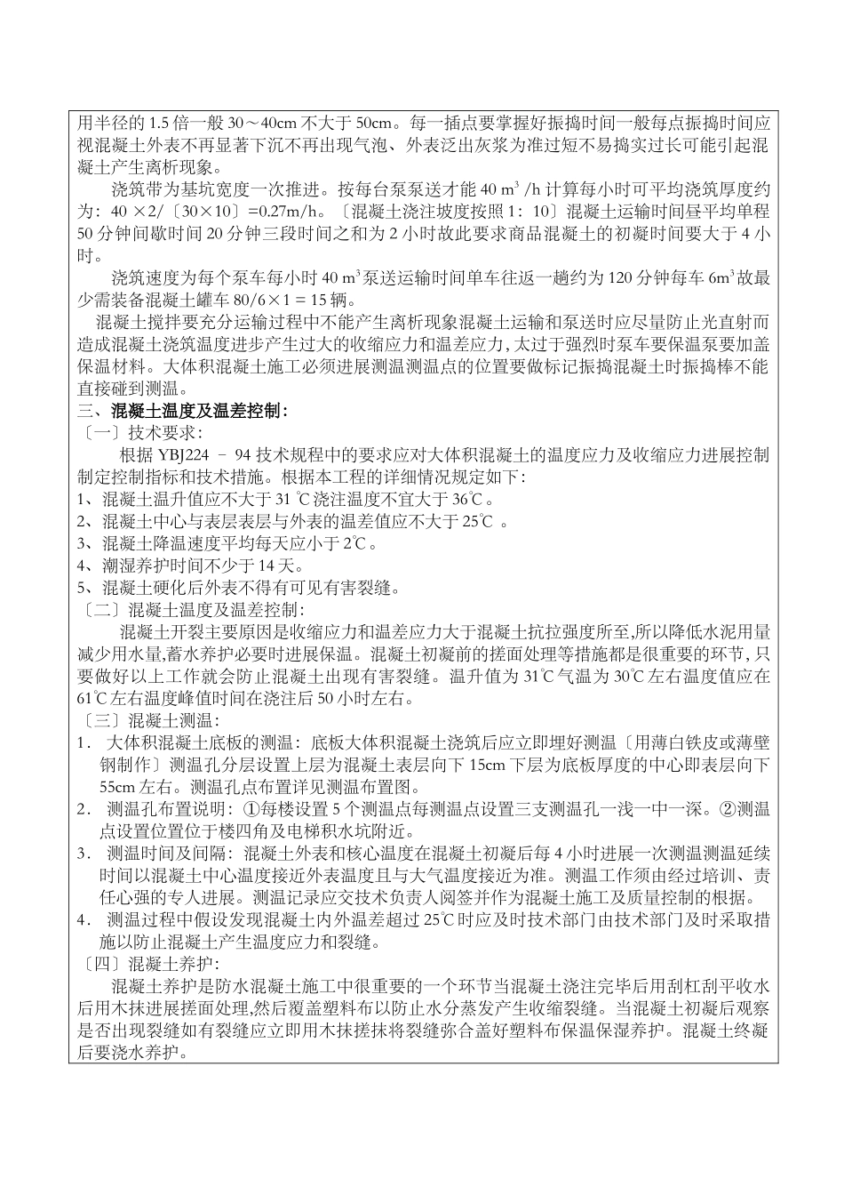 某经济适用房大体积混凝土工程技术交底_第2页