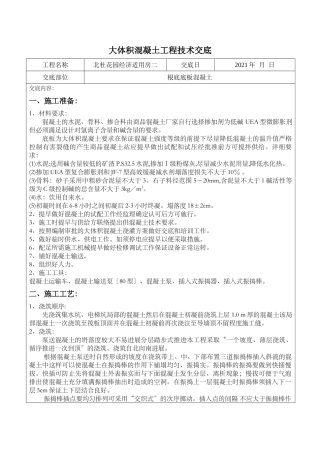 某经济适用房大体积混凝土工程技术交底