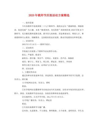 2020年教师节庆祝活动方案精选 