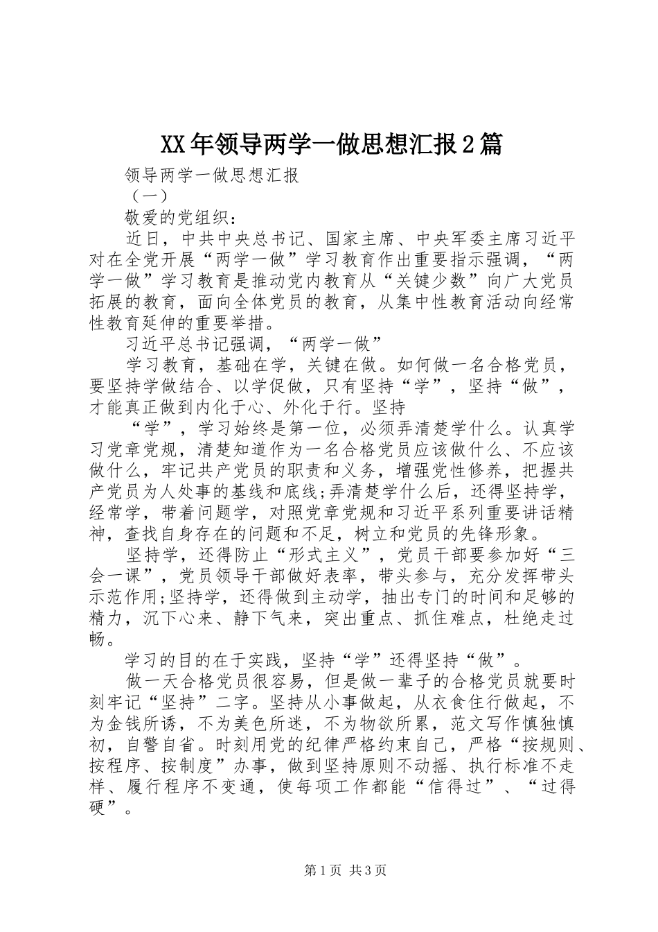 XX年领导两学一做思想汇报2篇_第1页
