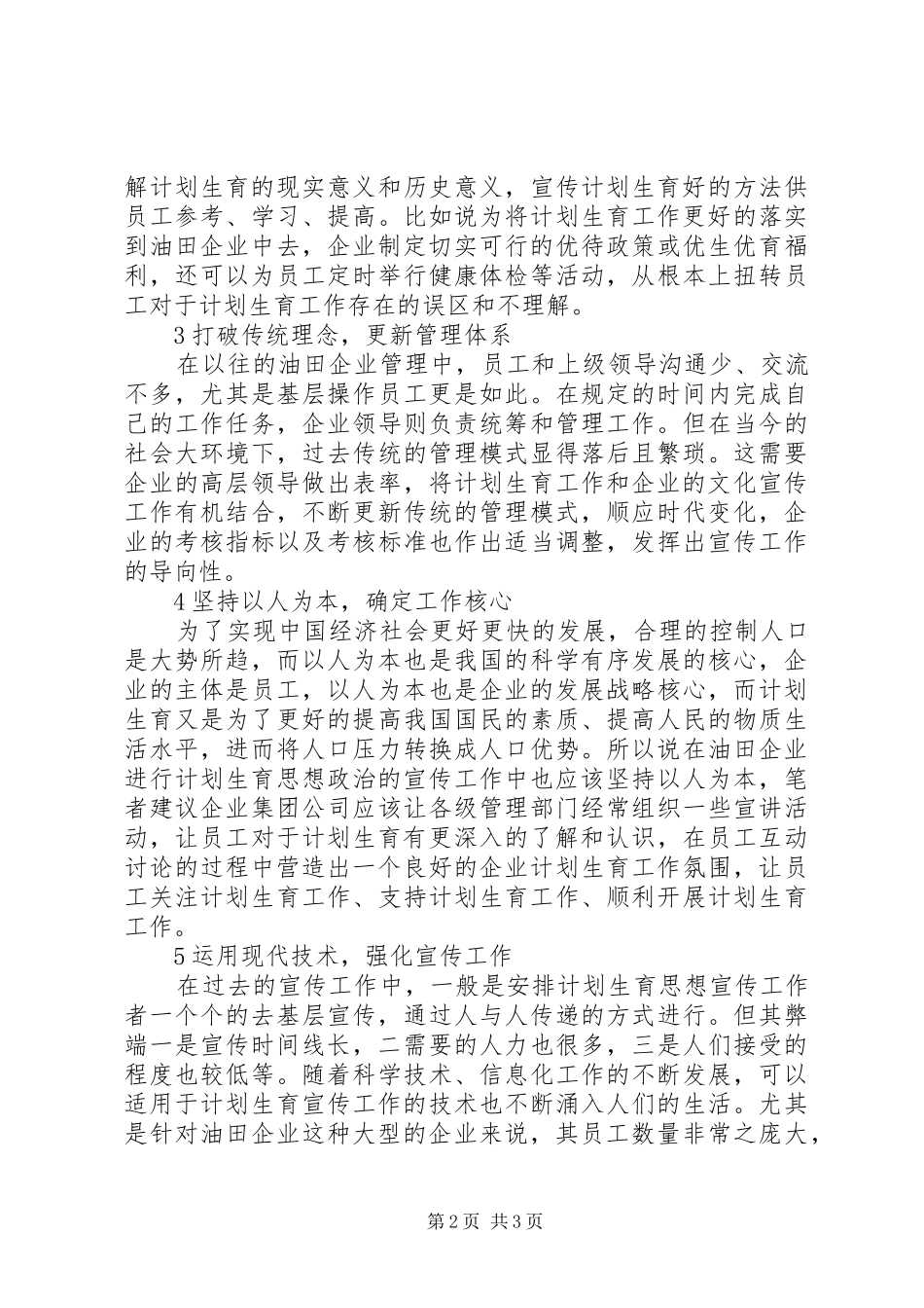 油田企业计划生育思想政治工作思考_第2页