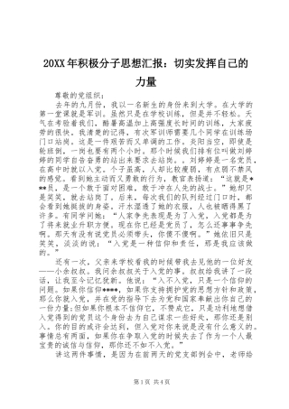 20XX年积极分子思想汇报：切实发挥自己的力量