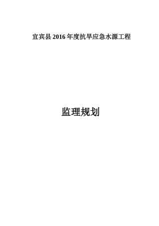 抗旱水源工程抗旱应急水源监理规划培训资料