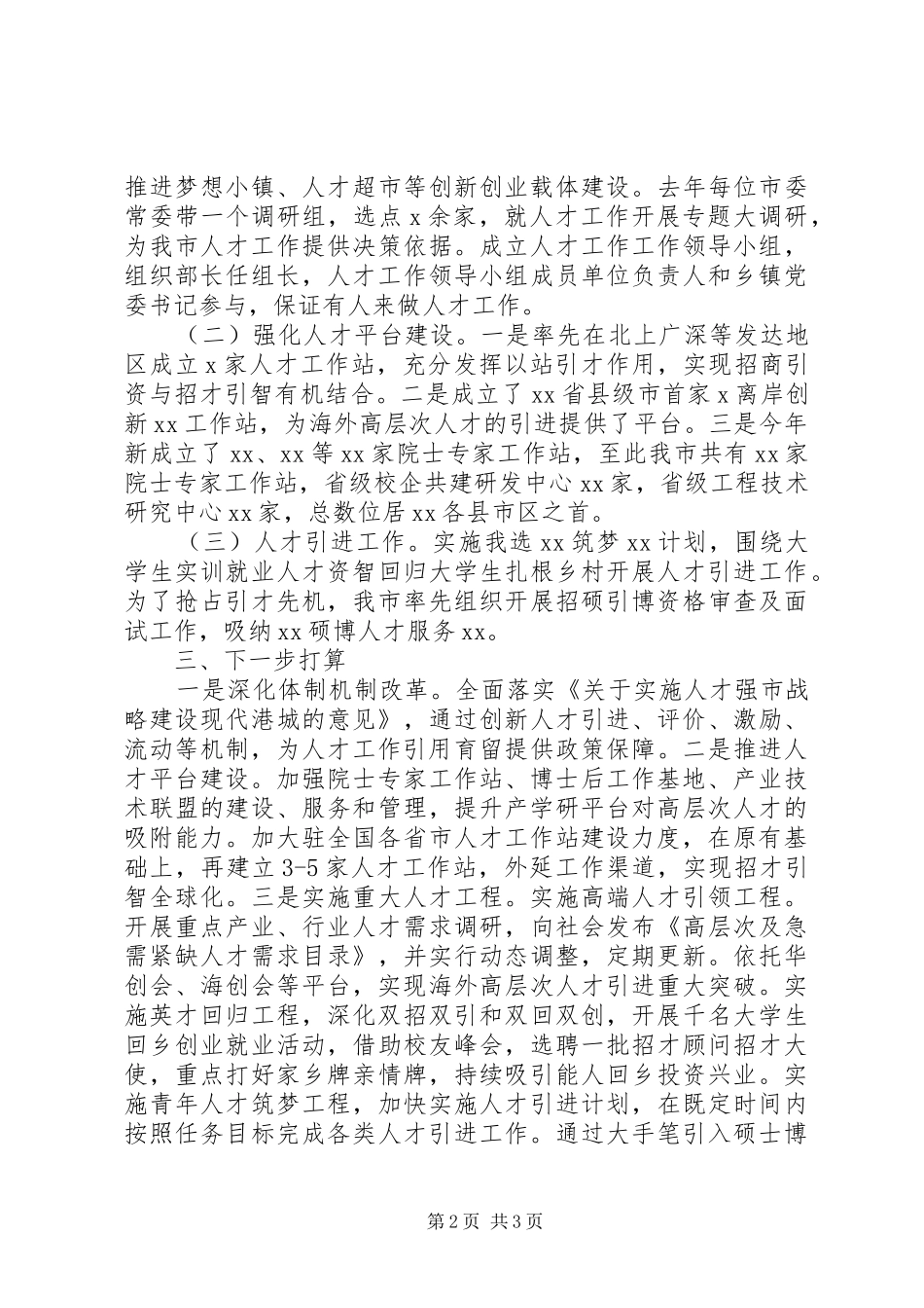 20XX年人才队伍建设情况的汇报材料_第2页