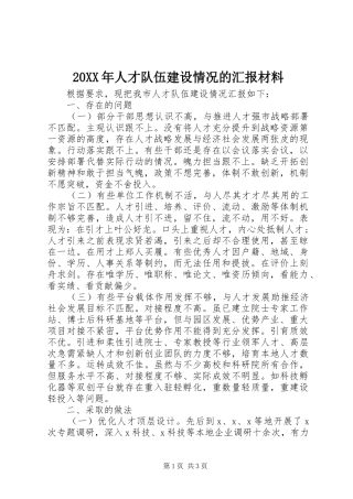 20XX年人才队伍建设情况的汇报材料