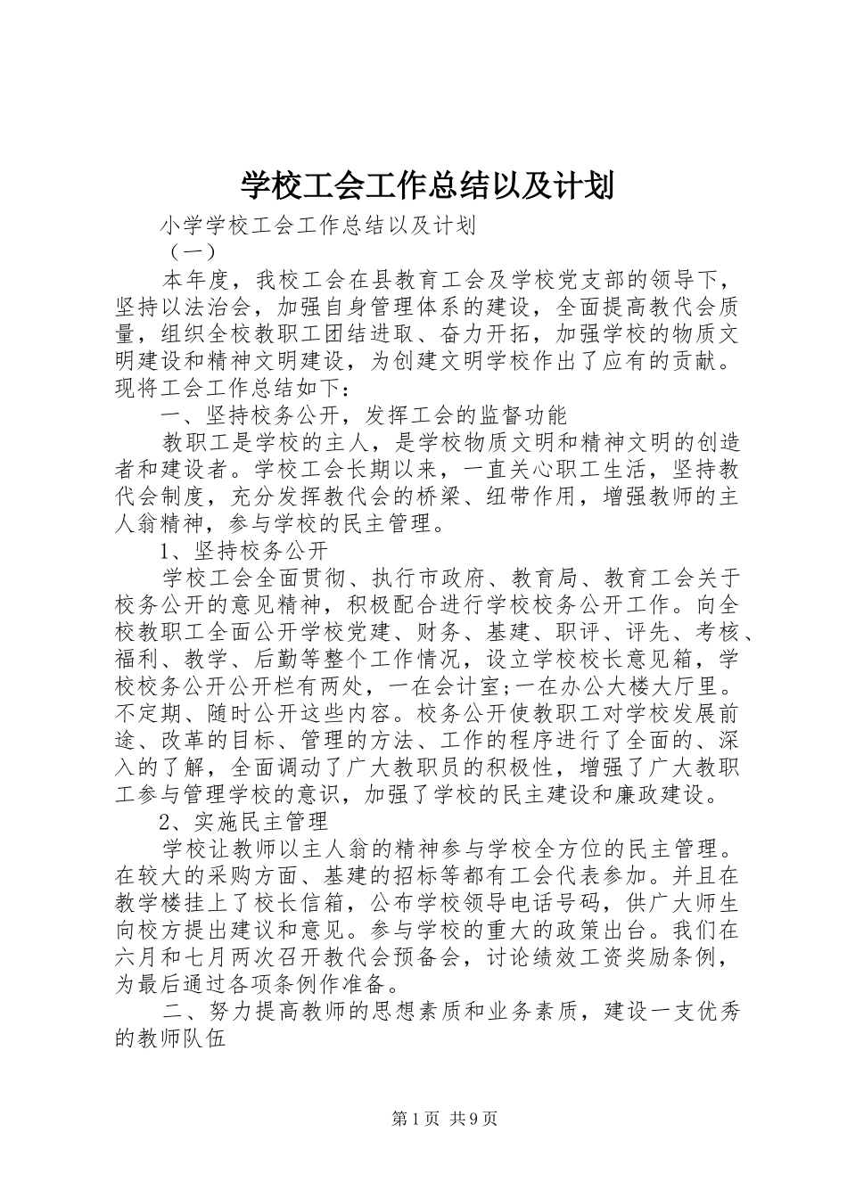 学校工会工作总结以及计划_第1页