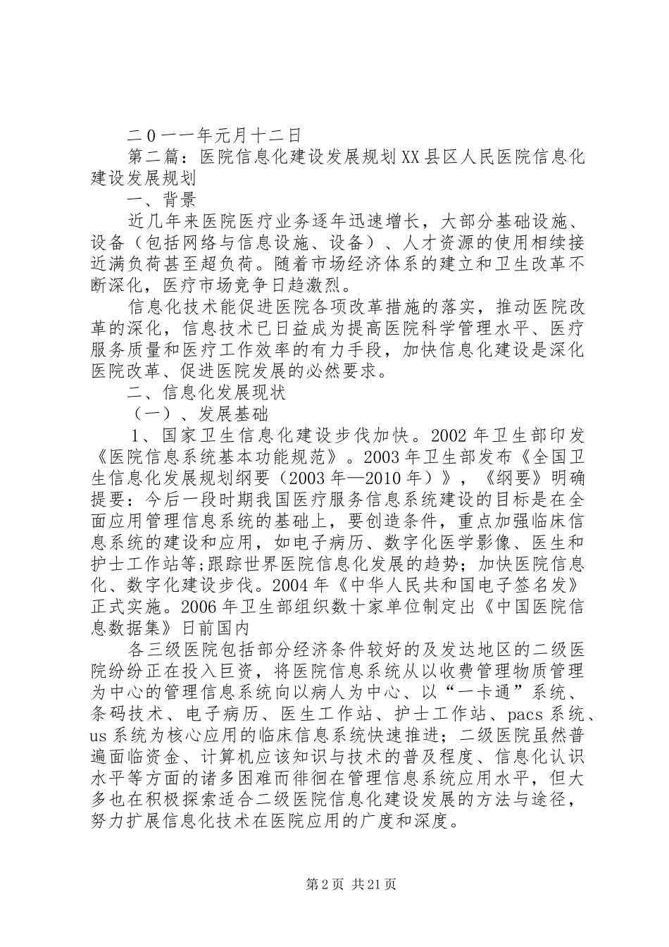 医院发展及建设规划实施方案_第2页