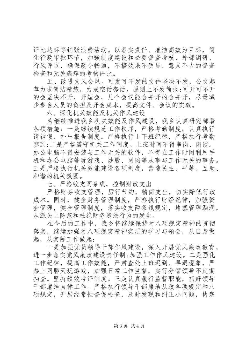 20XX年贯彻八项规定深入正风肃纪工作的自查报告 _第3页