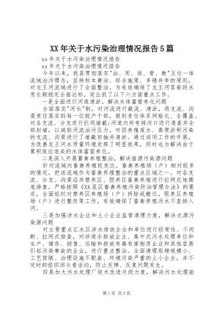 XX年关于水污染治理情况报告5篇 