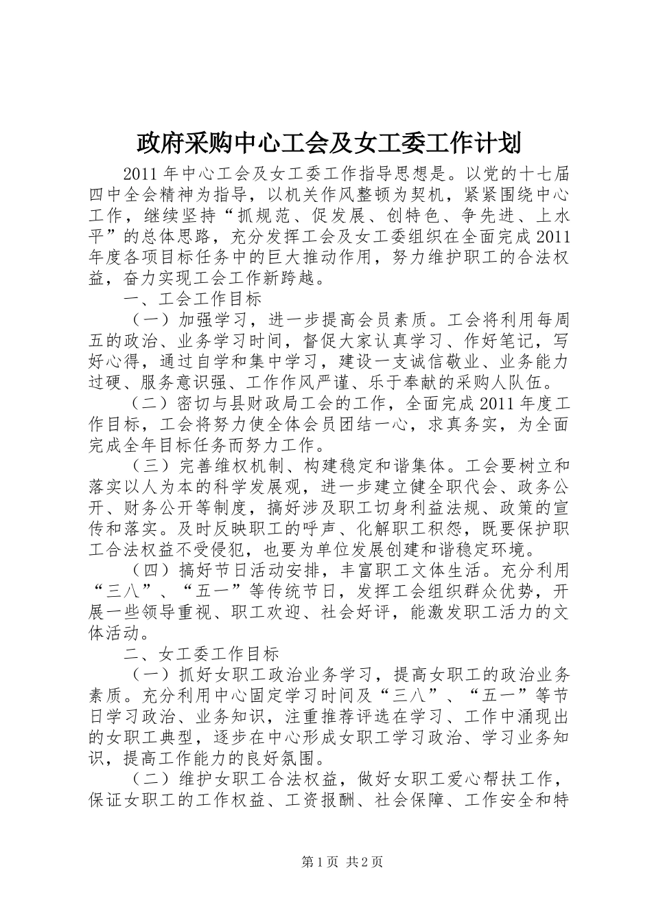 政府采购中心工会及女工委工作计划_第1页