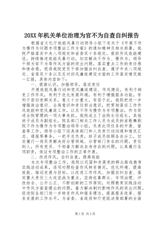 20XX年机关单位治理为官不为自查自纠报告