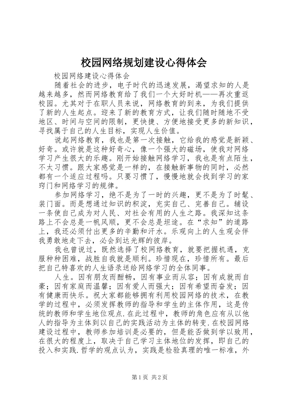 校园网络规划建设心得体会_第1页