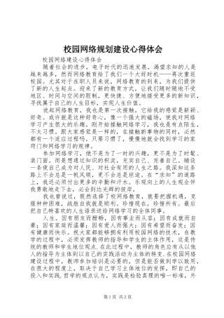 校园网络规划建设心得体会
