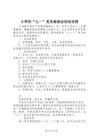 小学庆“七一”党员座谈会活动安排