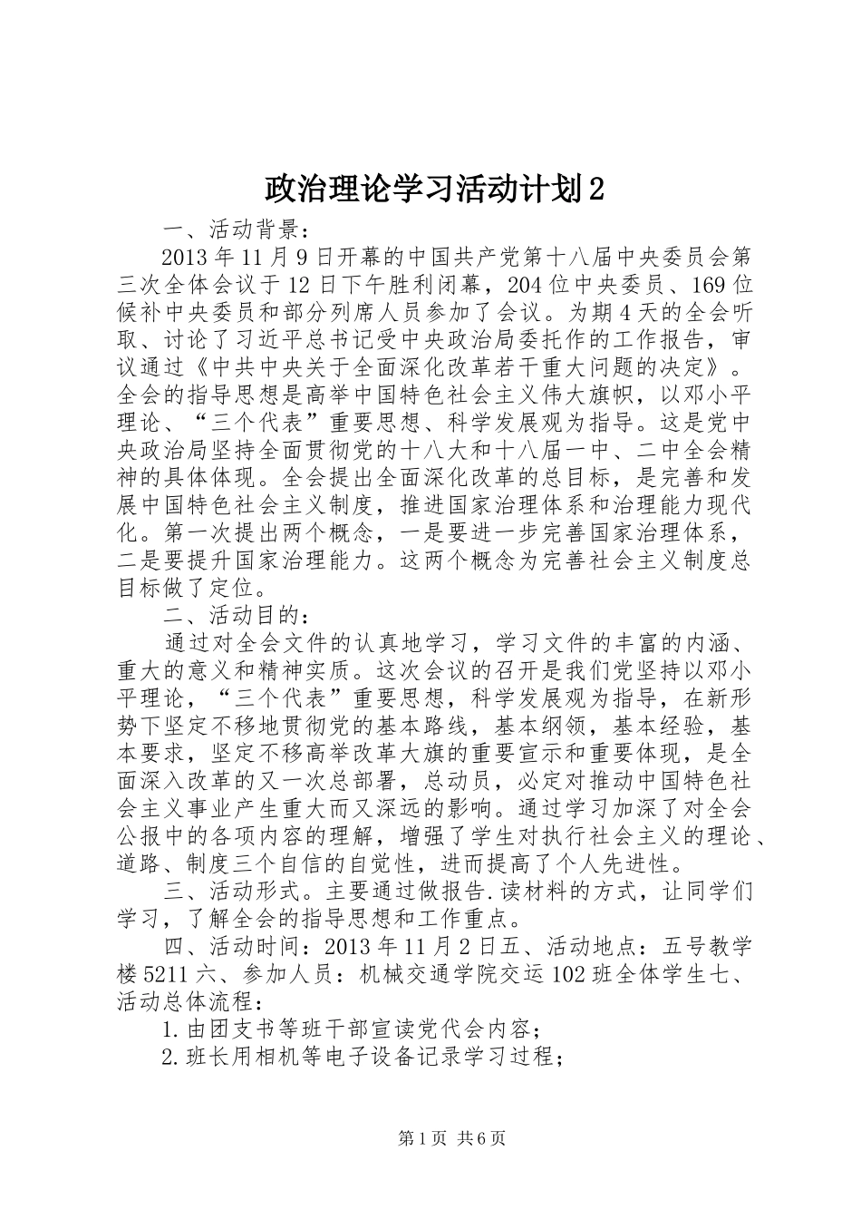 政治理论学习活动计划2_第1页