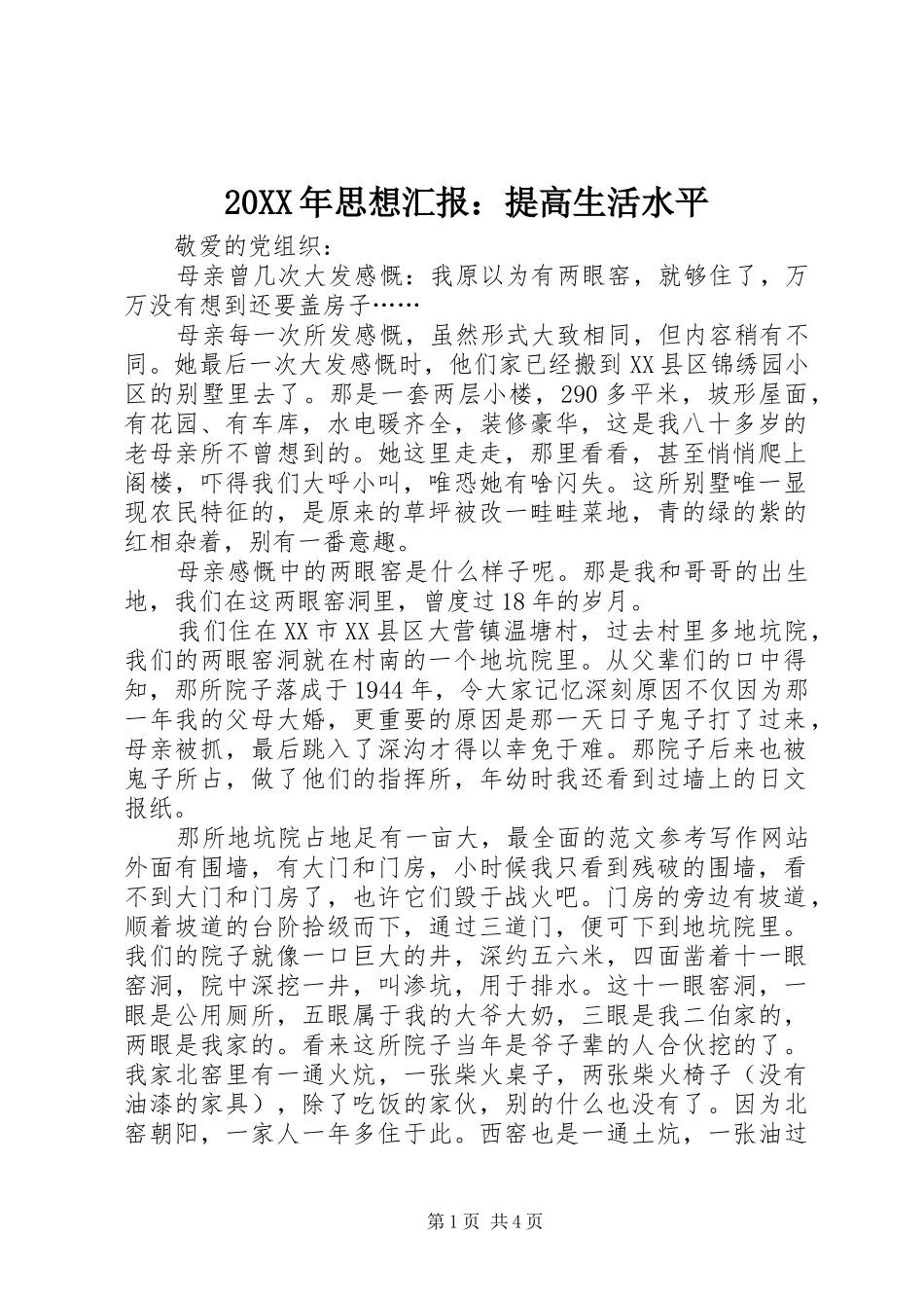 20XX年思想汇报：提高生活水平_第1页