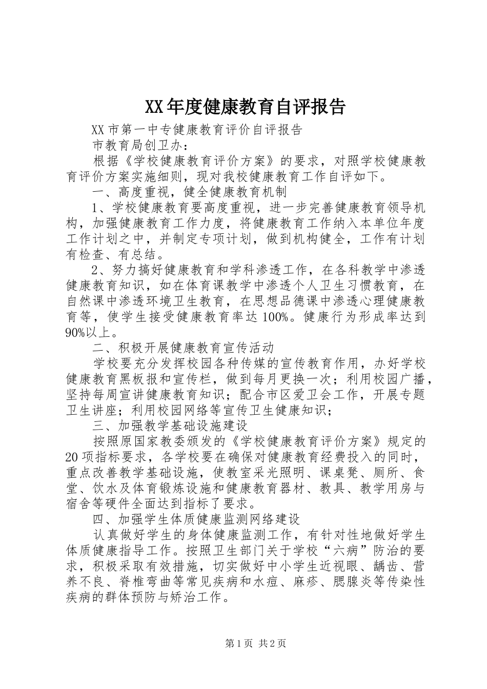 XX年度健康教育自评报告 _第1页