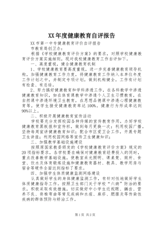 XX年度健康教育自评报告 