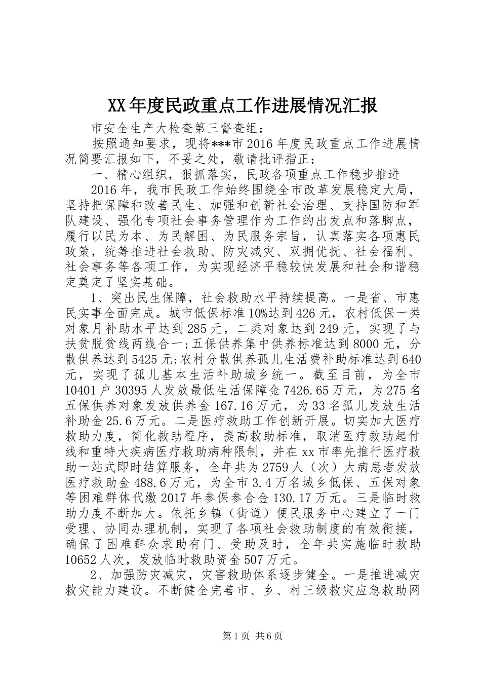 XX年度民政重点工作进展情况汇报 _第1页