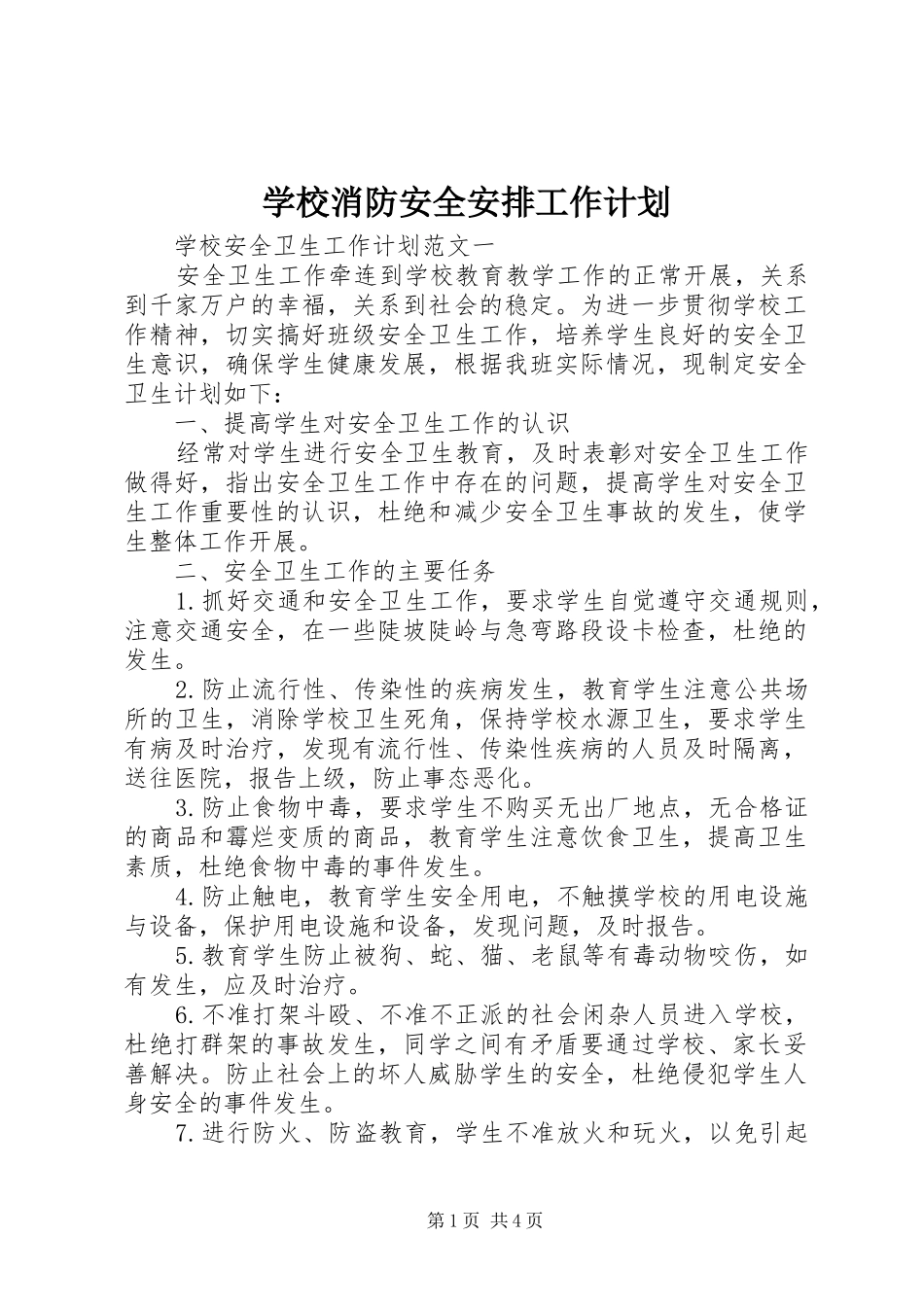 学校消防安全安排工作计划_第1页