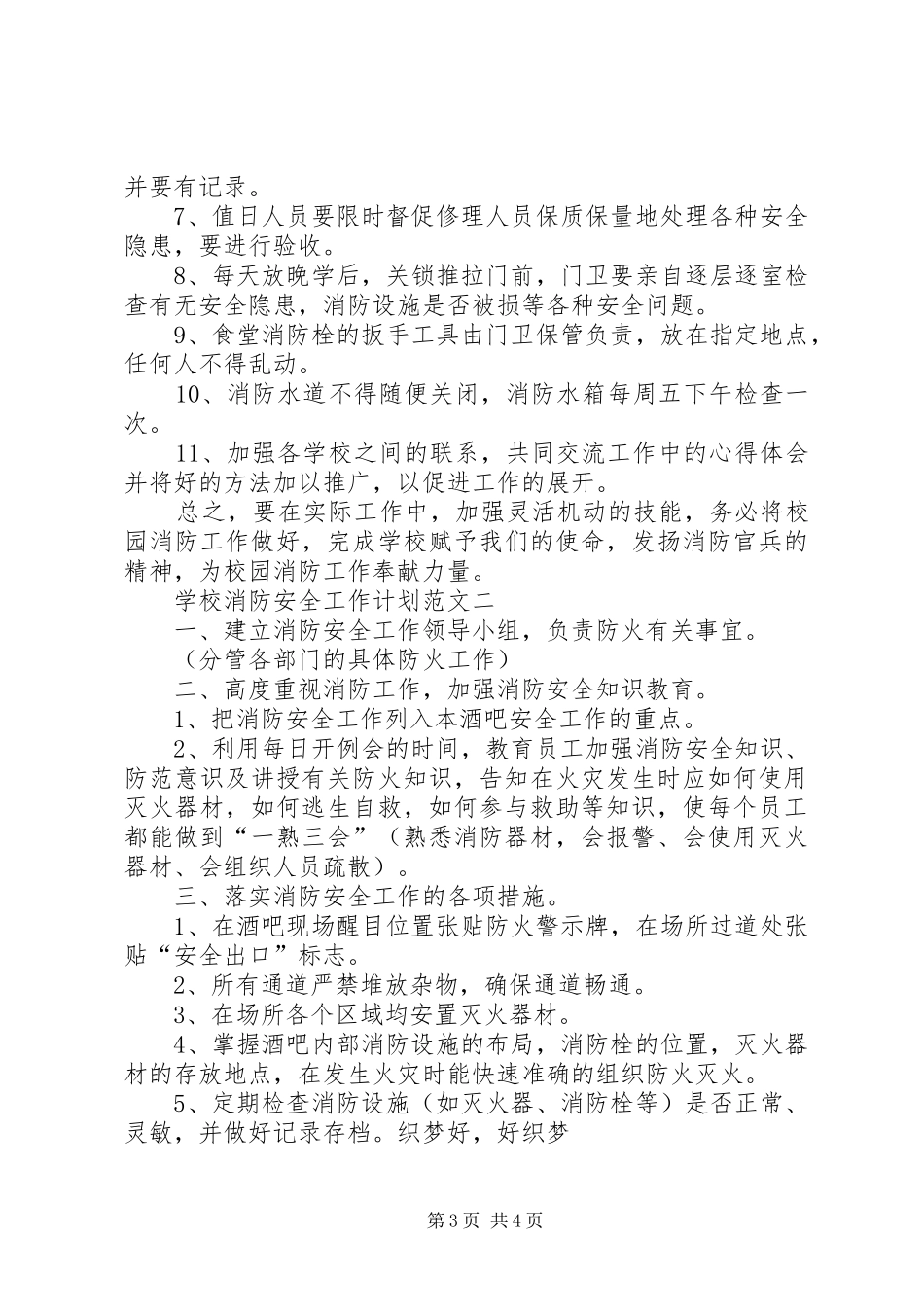 学校消防安全安排工作计划_第3页
