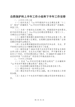 自然保护科上半年工作小结和下半年工作安排