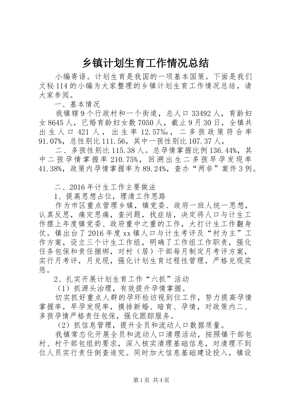 乡镇计划生育工作情况总结_第1页