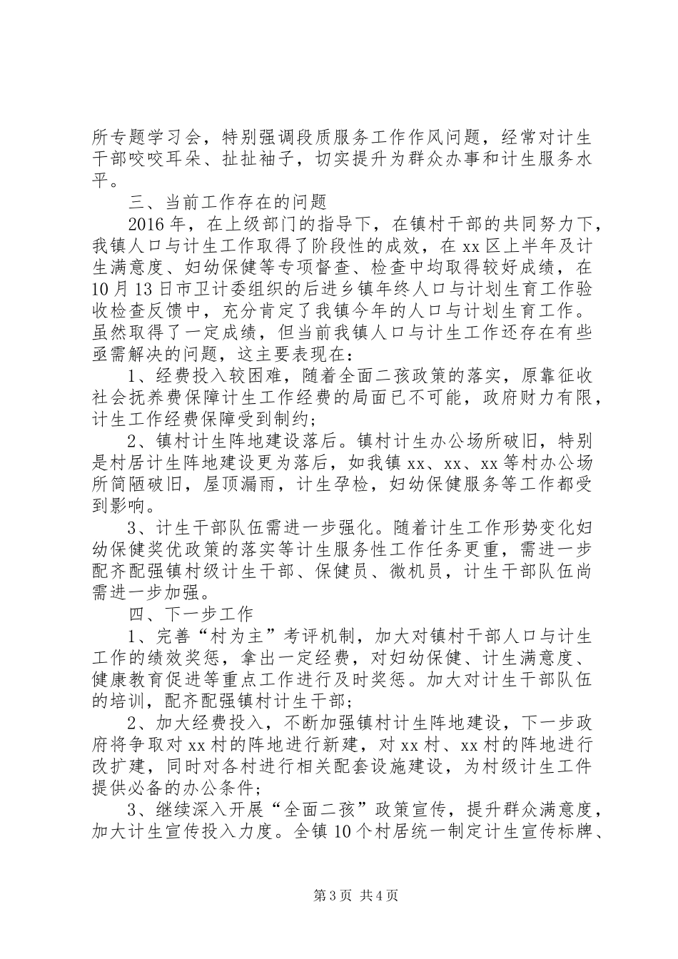 乡镇计划生育工作情况总结_第3页