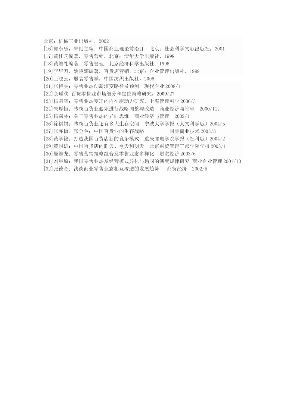 上海服装零售商圈发展史研究-开题 _第2页